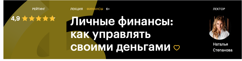 [Level One] Наталья Степанова - Личные финансы_ ка_0.png